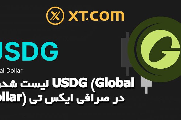 لیست شدن ارز USDG (Global Dollar) در صرافی ایکس تی