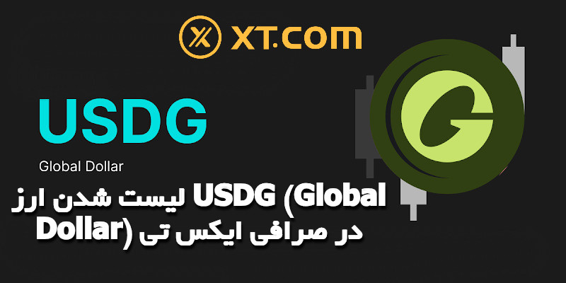 لیست شدن ارز USDG (Global Dollar) در صرافی ایکس تی