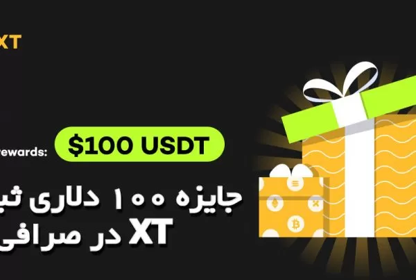 جایزه 100 دلاری ثبت نام در صرافی XT