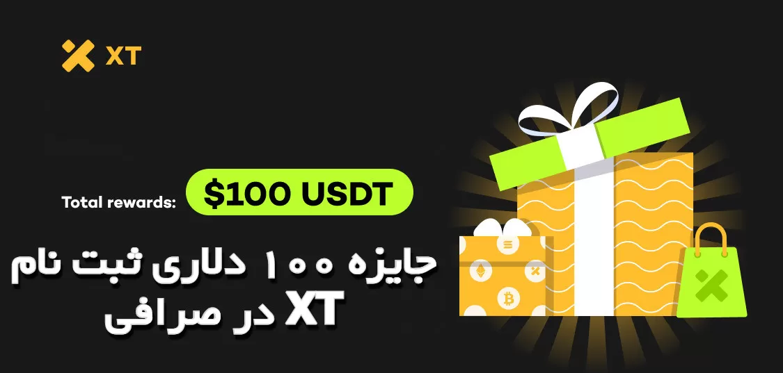 جایزه 100 دلاری ثبت نام در صرافی XT