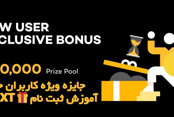 جایزه ویژه کاربران جدید صرافی XT🎁آموزش ثبت نام