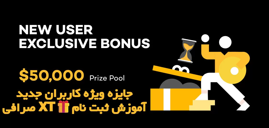 جایزه ویژه کاربران جدید صرافی XT🎁آموزش ثبت نام