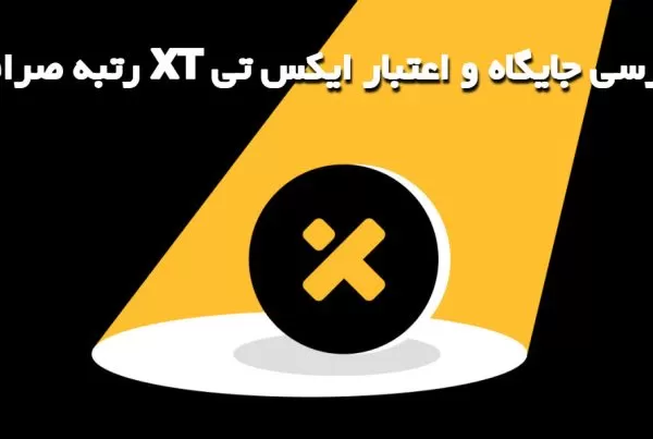 رتبه صرافی XT بررسی جایگاه و اعتبار ایکس تی