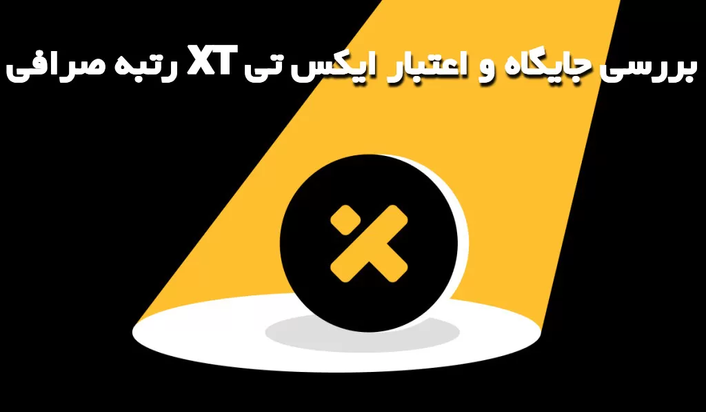 رتبه صرافی XT بررسی جایگاه و اعتبار ایکس تی