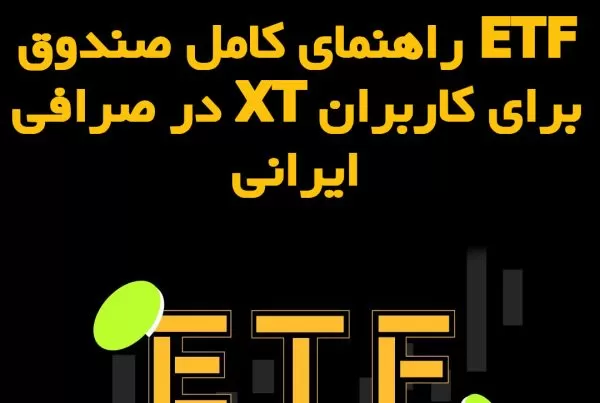 راهنمای کامل صندوق ETF در صرافی XT برای کاربران ایرانی