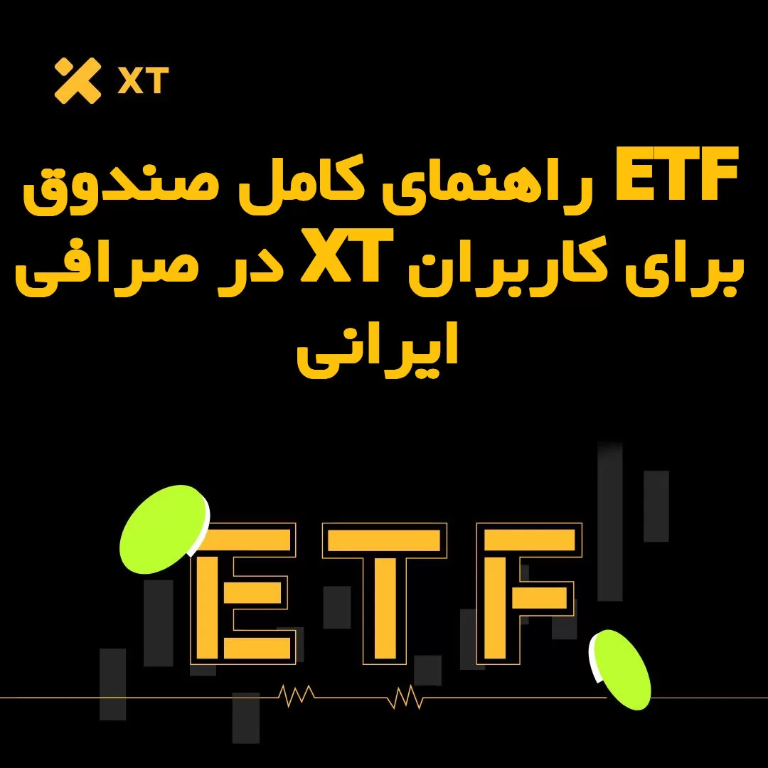 راهنمای کامل صندوق ETF در صرافی XT برای کاربران ایرانی