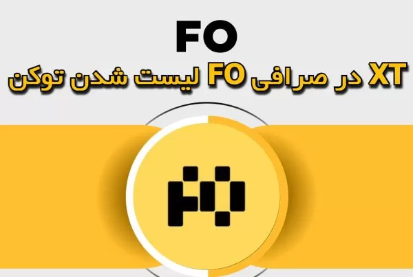 لیست شدن توکن FO در صرافی XT