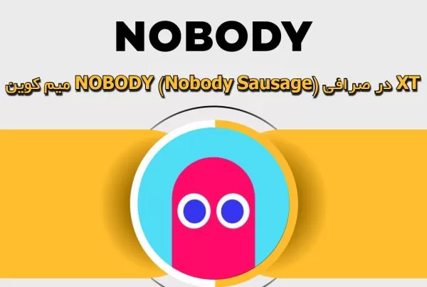 میم کوین NOBODY (Nobody Sausage) در صرافی XT