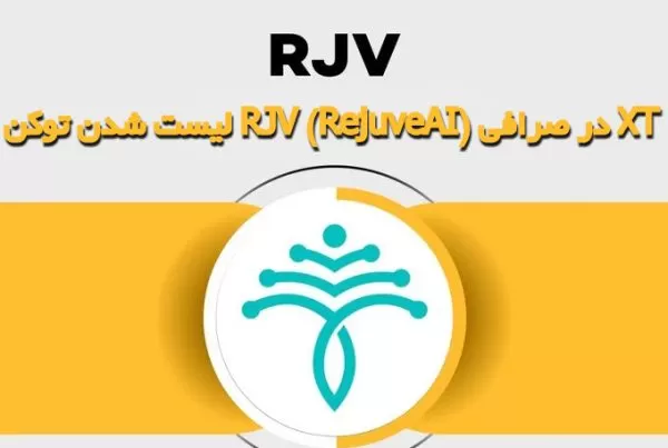 لیست شدن توکن RJV (RejuveAI) در صرافی XT