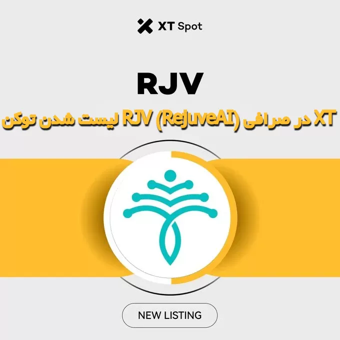 لیست شدن توکن RJV (RejuveAI) در صرافی XT