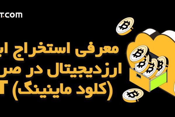 معرفی استخراج ابری ارزدیجیتال در صرافی XT (کلود ماینینگ)