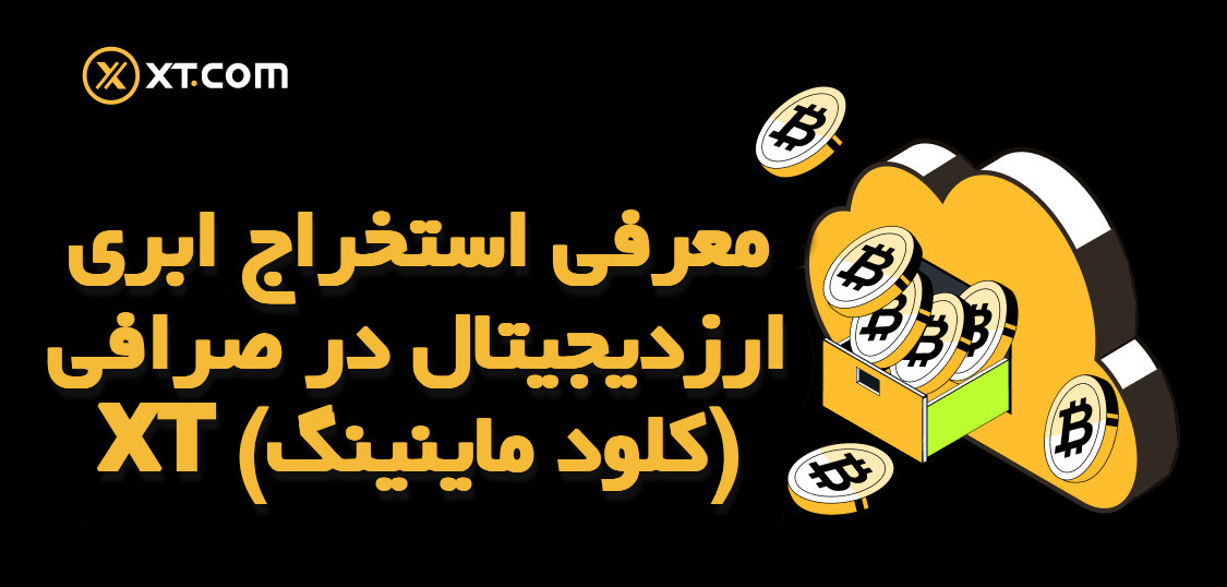 معرفی استخراج ابری ارزدیجیتال در صرافی XT (کلود ماینینگ)
