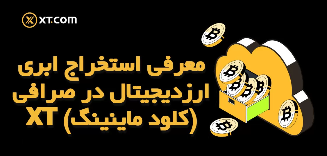 معرفی استخراج ابری ارزدیجیتال در صرافی XT (کلود ماینینگ)