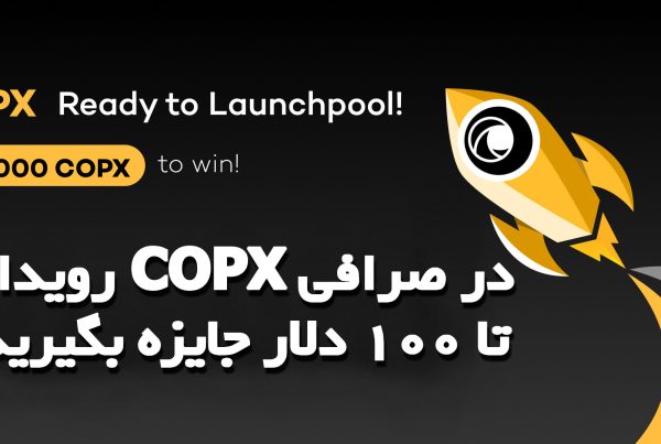 رویداد ارز COPX در صرافی XT تا 100 دلار جایزه بگیرید