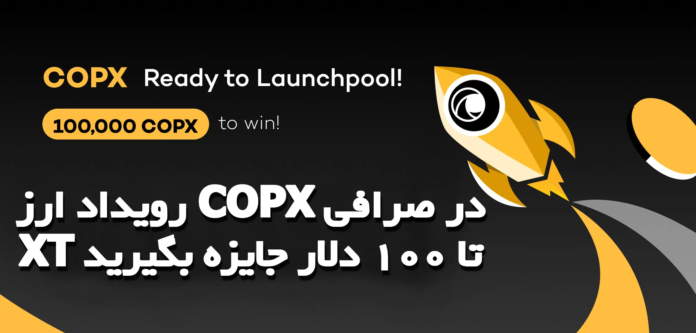 رویداد ارز COPX در صرافی XT تا 100 دلار جایزه بگیرید