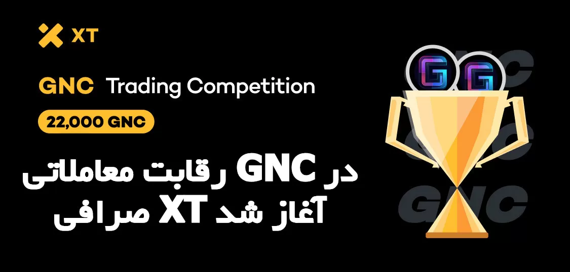رقابت معاملاتی GNC در صرافی XT آغاز شد