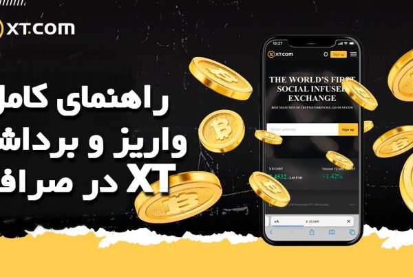 راهنمای کامل واریز و برداشت در صرافی XT