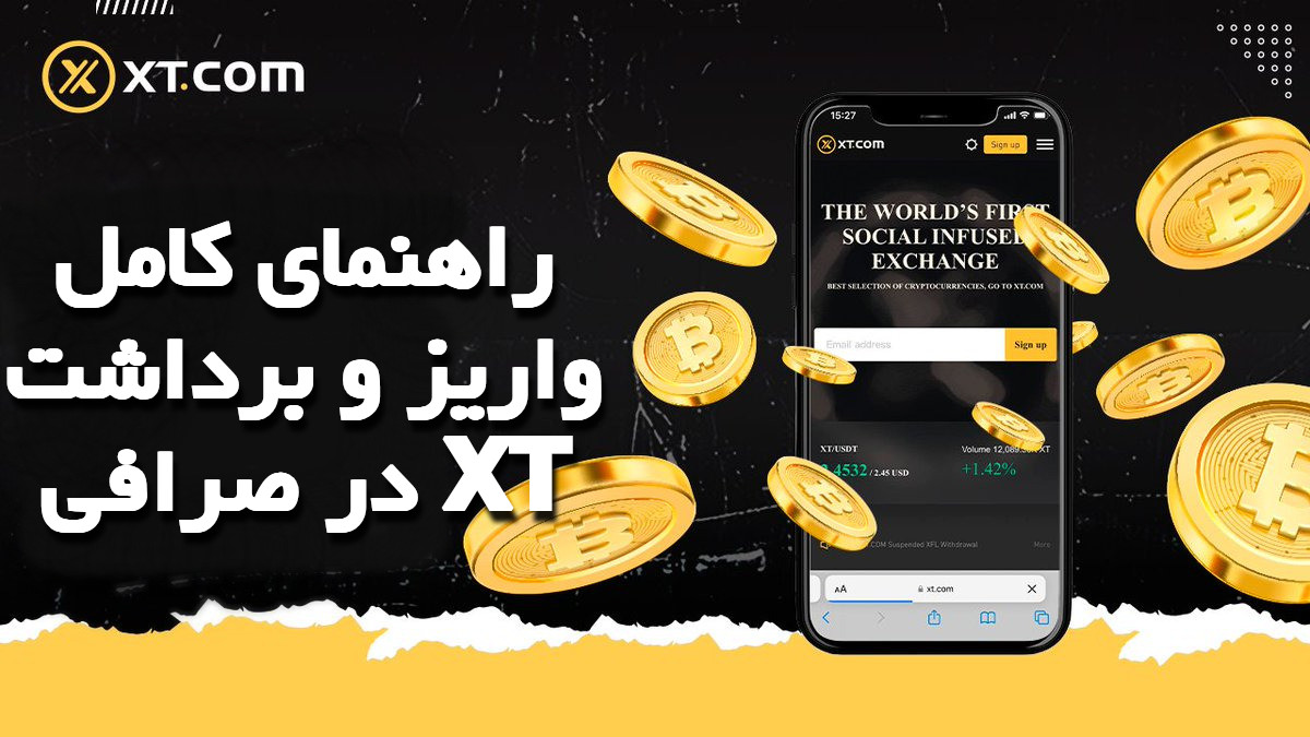 راهنمای کامل واریز و برداشت در صرافی XT