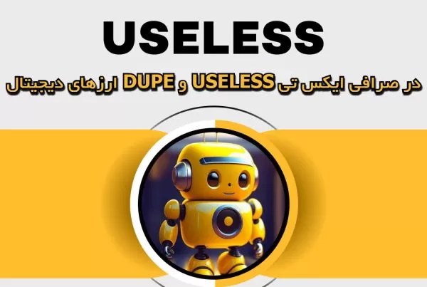 ارزهای دیجیتال DUPE و USELESS در صرافی ایکس تی