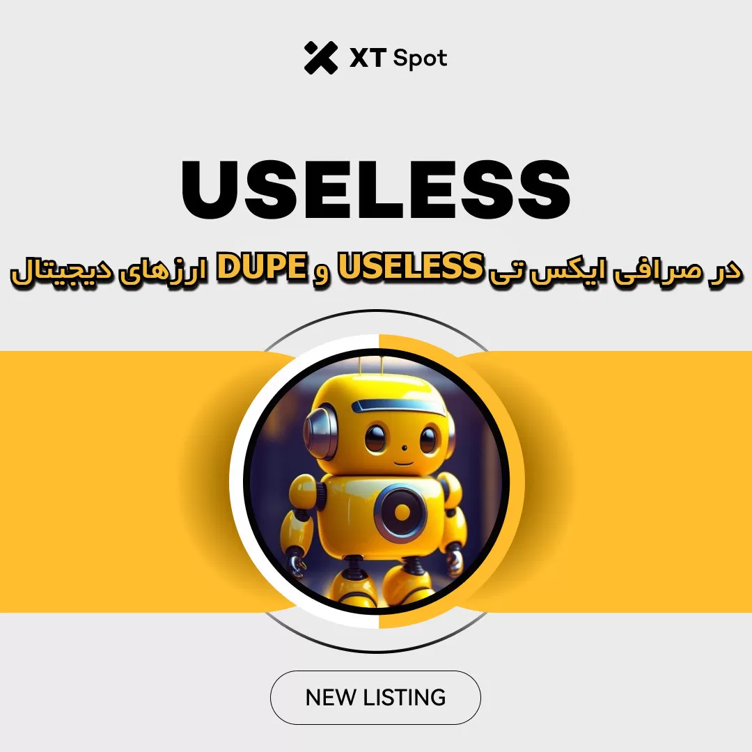 ارزهای دیجیتال DUPE و USELESS در صرافی ایکس تی