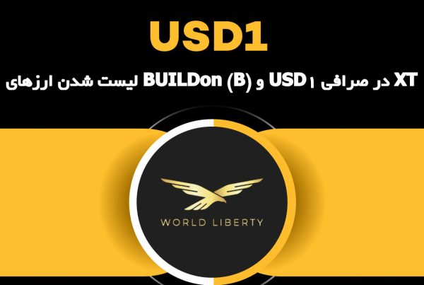 لیست شدن ارزهای BUILDon (B) و USD1 در صرافی XT