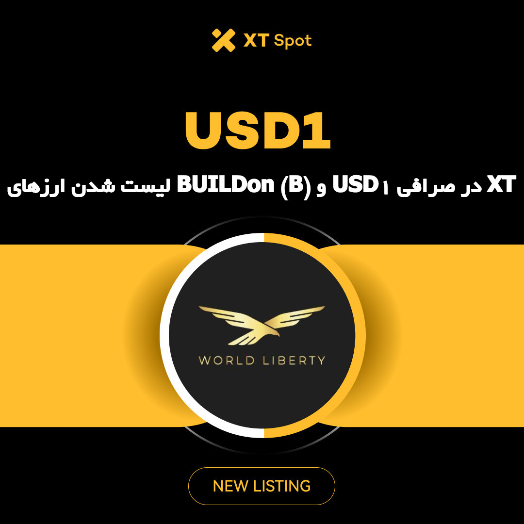 ارزدیجیتال USD1 در صرافی ایکستی