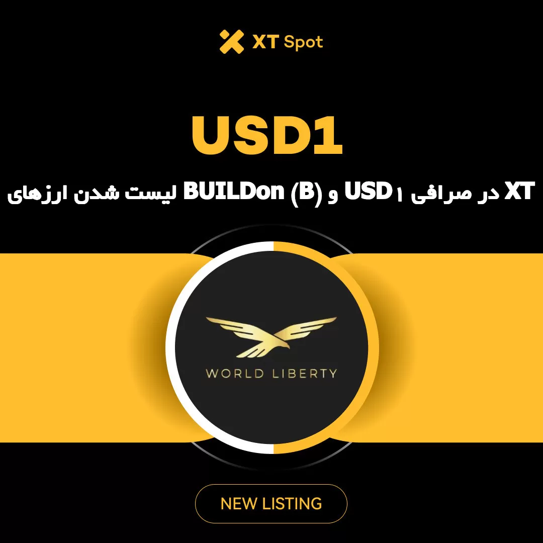 لیست شدن ارزهای BUILDon (B) و USD1 در صرافی XT