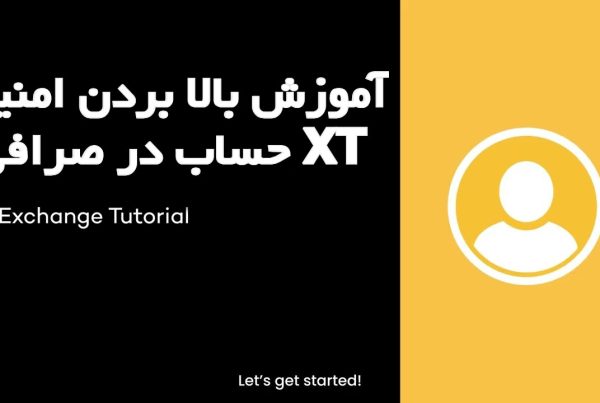آموزش بالا بردن امنیت حساب در صرافی XT