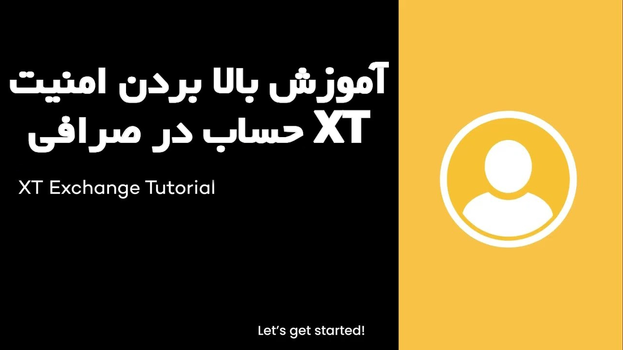آموزش بالا بردن امنیت حساب در صرافی XT