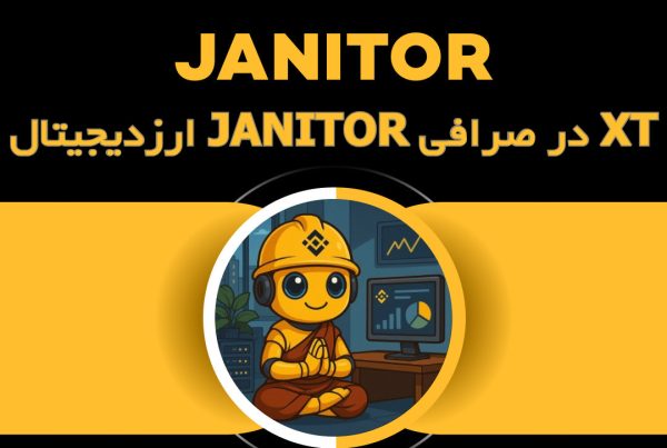 ارزدیجیتال JANITOR در صرافی XT