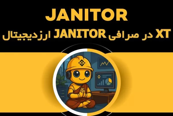 ارزدیجیتال JANITOR در صرافی XT