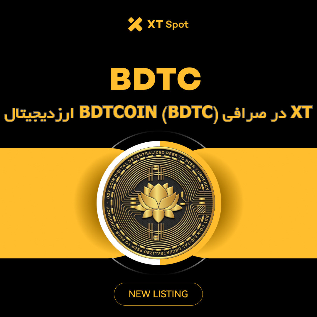 ارز BDTC در صرافی ایکس تی