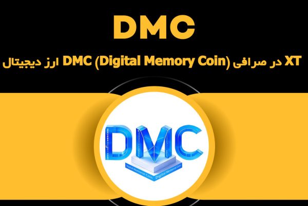 ارز دیجیتال DMC (Digital Memory Coin) در صرافی XT