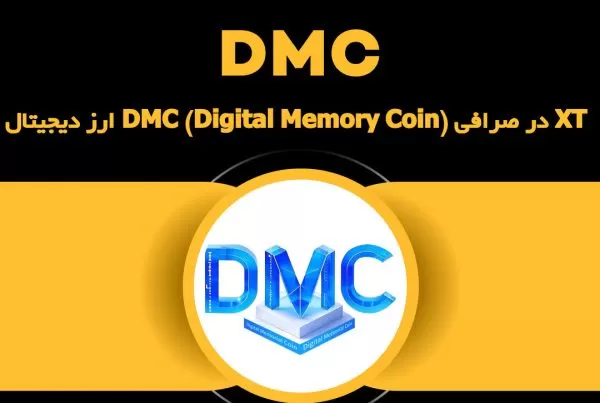 ارز دیجیتال DMC (Digital Memory Coin) در صرافی XT