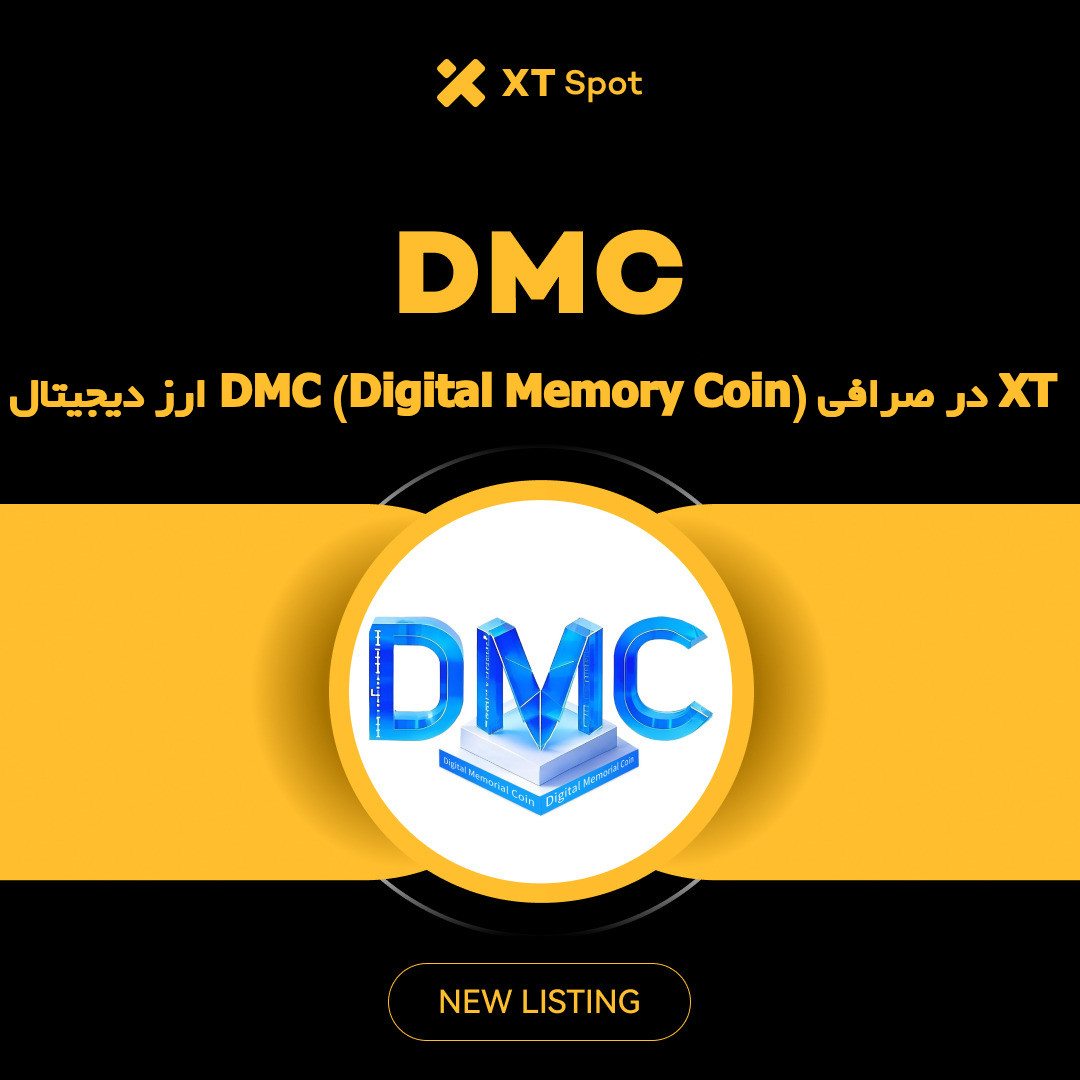 ارز DMC در صرافی ایکس تی