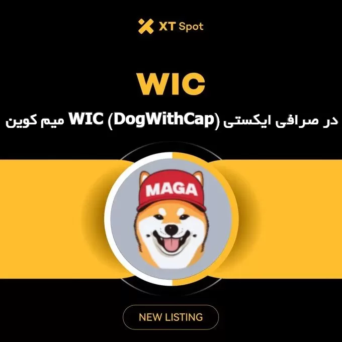میم کوین WIC (DogWithCap) در صرافی ایکستی