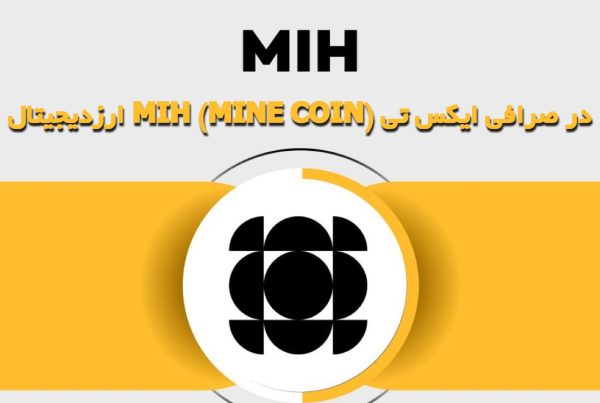 ارزدیجیتال MIH (MINE COIN) در صرافی ایکس تی