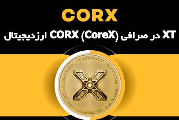 ارزدیجیتال CORX (CoreX) در صرافی XT