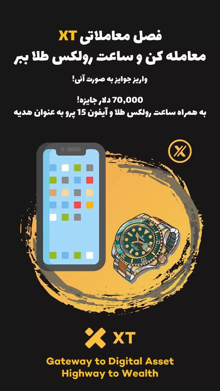 با ثبت نام در صرافی XT برنده ساعت رولکس شوید