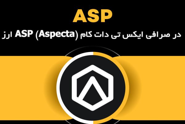 ارز ASP (Aspecta) در صرافی ایکس تی دات کام