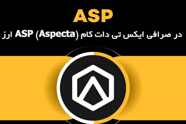 ارز ASP (Aspecta) در صرافی ایکس تی دات کام