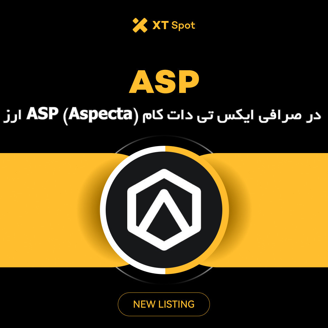 ارز ASP (Aspecta) در صرافی ایکس تی دات کام