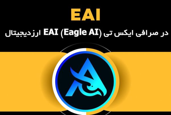 ارزدیجیتال EAI (Eagle AI) در صرافی ایکس تی