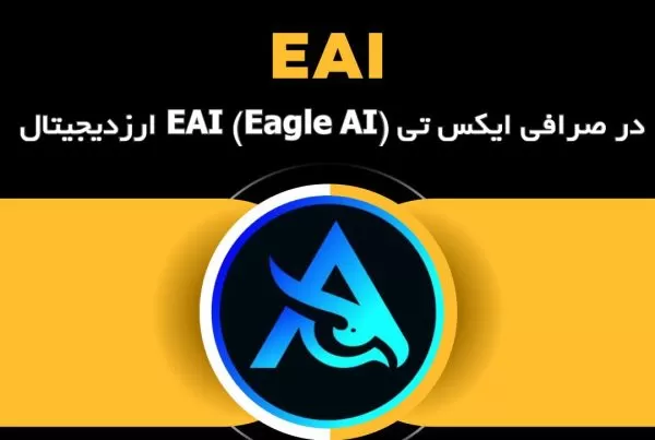 ارزدیجیتال EAI (Eagle AI) در صرافی ایکس تی