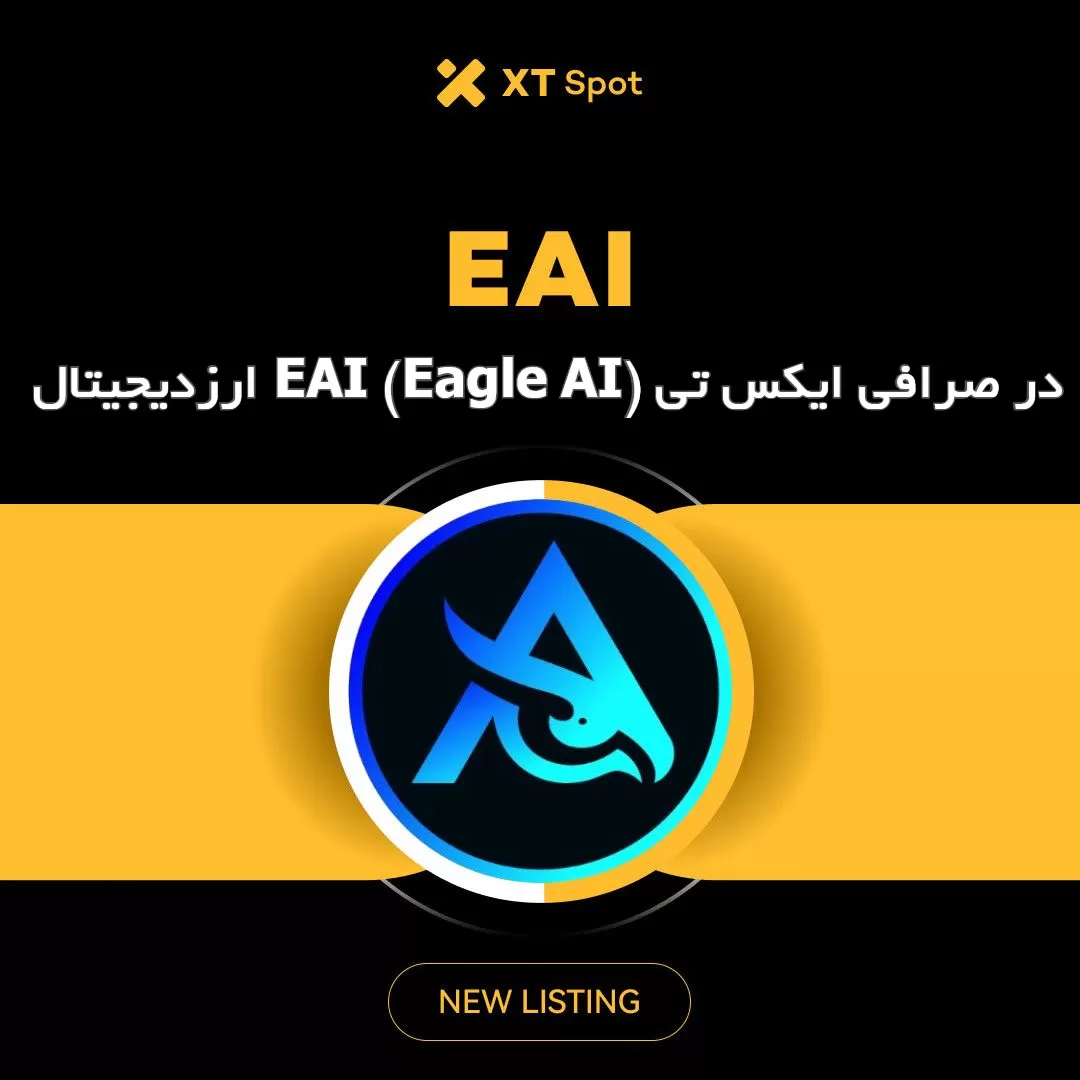 ارزدیجیتال EAI (Eagle AI) در صرافی ایکس تی