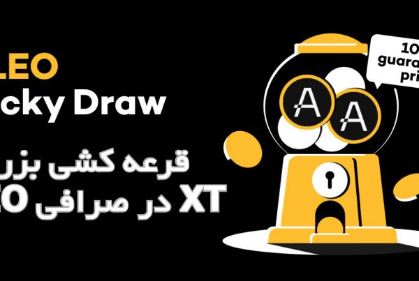 قرعه‌ کشی بزرگ ALEO در صرافی XT