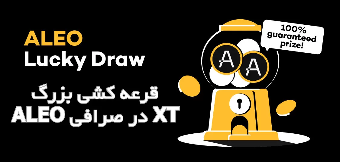 قرعه کشی بزرگ ALEO در صرافی XT