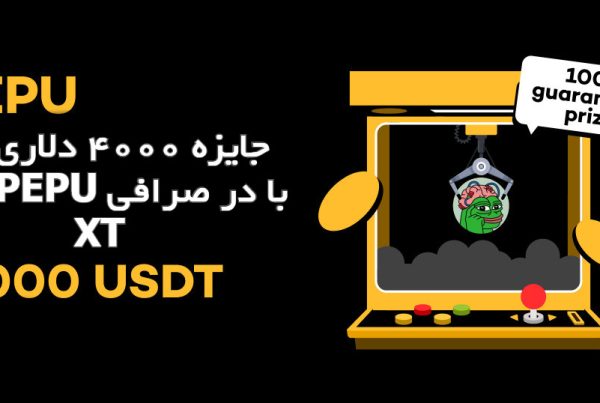 جایزه 4000 دلاری میم کوین PEPU با در صرافی XT