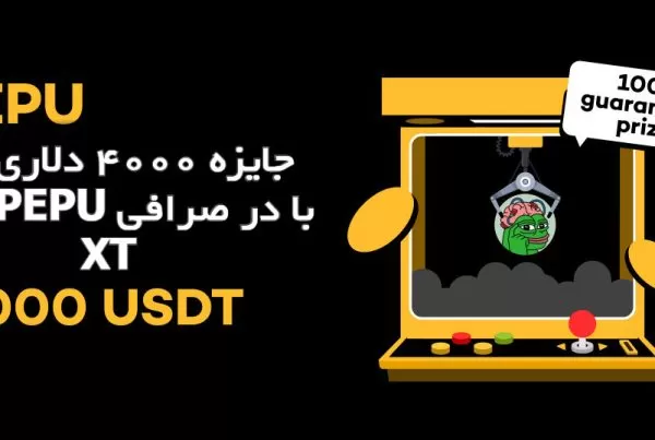 جایزه 4000 دلاری میم کوین PEPU با در صرافی XT