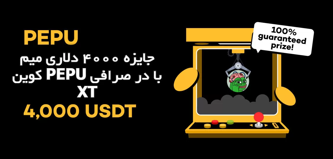 جایزه 4000 دلاری میم کوین PEPU با در صرافی XT